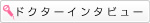 �h�N�^�[�C���^�r���[