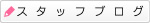 �X�^�b�t�u���O