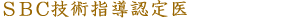 SBC�Z�p�w���F���