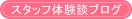 �X�^�b�t�̌��u���O