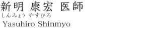 新明康宏 医師