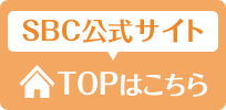 SBC公式サイト