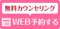 無料カウンセリング